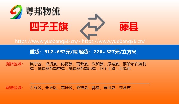 四子王旗到藤县物流