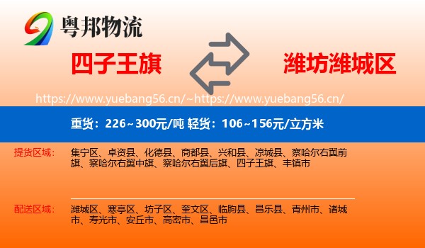 四子王旗到潍城区物流