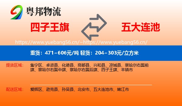 四子王旗到五大连池市物流