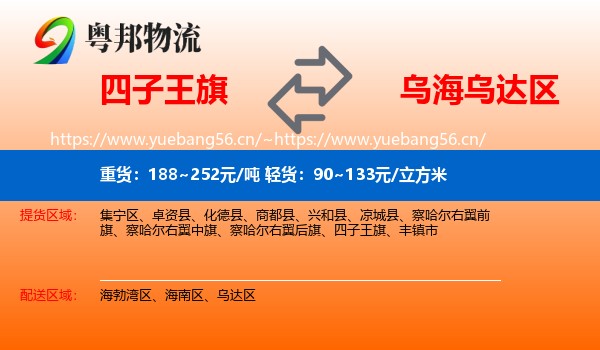 四子王旗到乌达区物流
