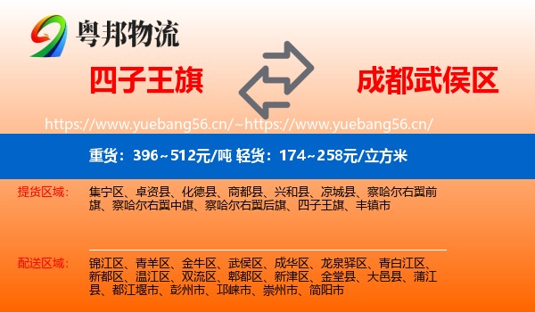 四子王旗到武侯区物流