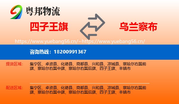 四子王旗到乌兰察布物流专线