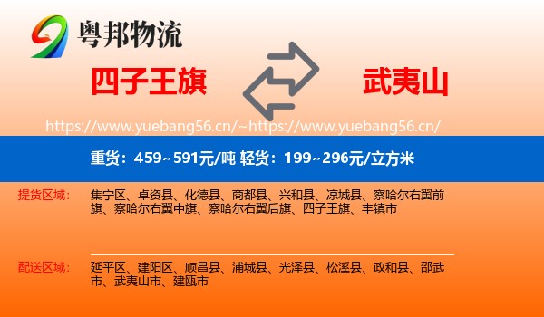 四子王旗到武夷山市物流