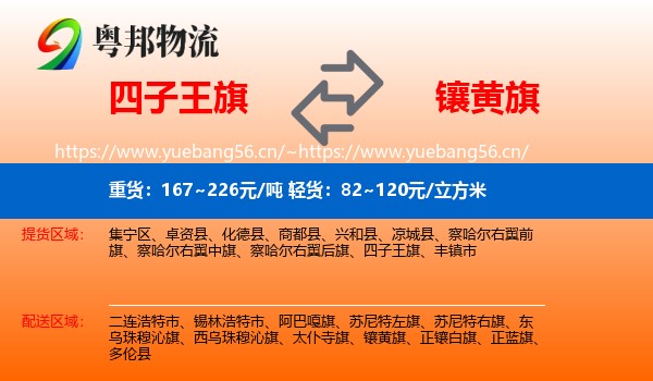 四子王旗到镶黄旗物流
