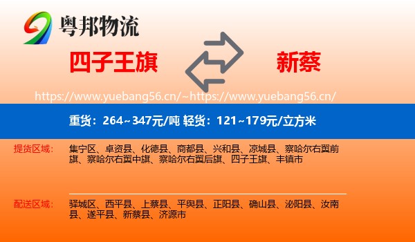 四子王旗到新蔡县物流