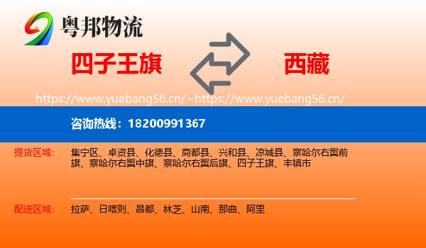 四子王旗到西藏物流专线