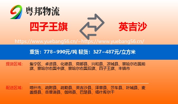 四子王旗到英吉沙县物流