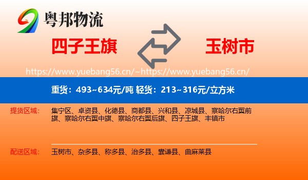 四子王旗到玉树市物流