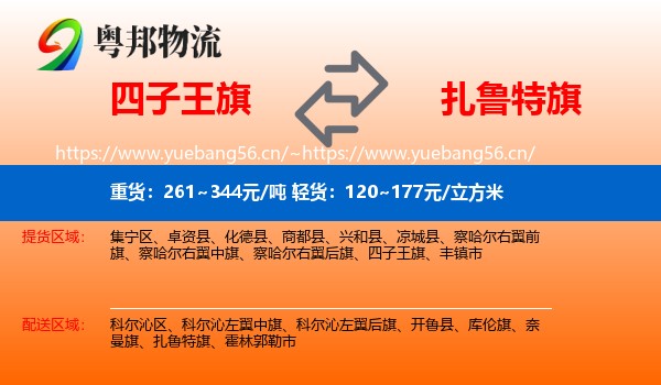 四子王旗到扎鲁特旗物流