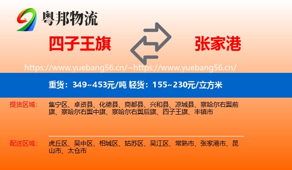 四子王旗到张家港市物流
