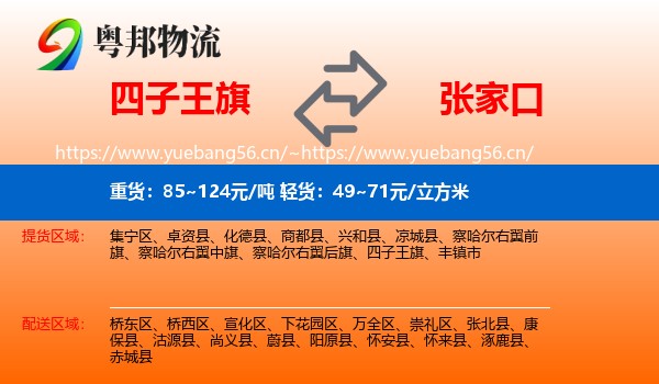 四子王旗到张家口物流专线