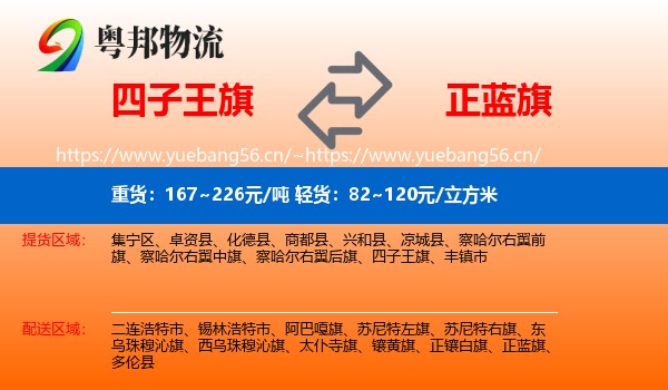 四子王旗到正蓝旗物流