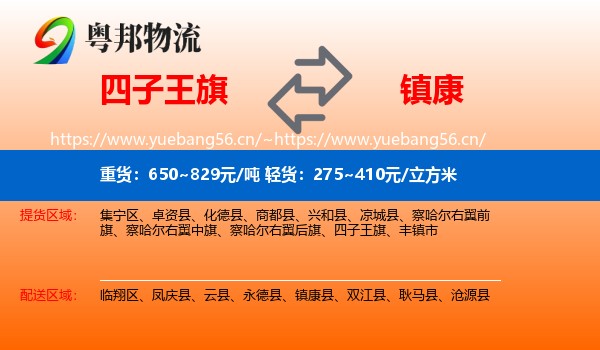 四子王旗到镇康县物流