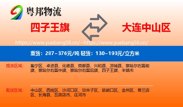 四子王旗到中山区物流
