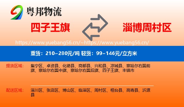 四子王旗到周村区物流