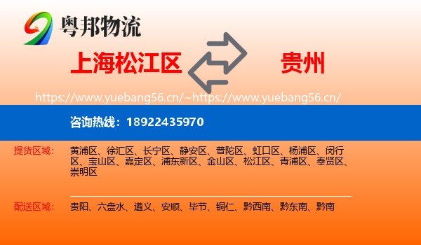 上海松江区到贵州物流