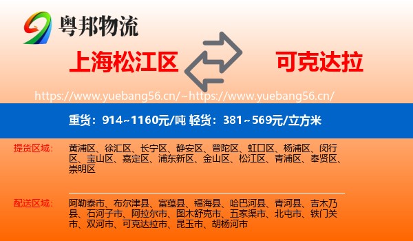上海松江区到可克达拉市物流