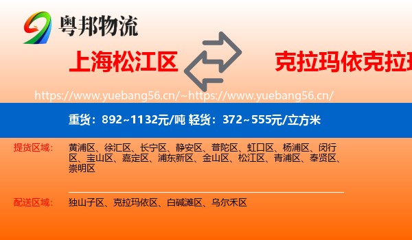 上海松江区到克拉玛依区物流