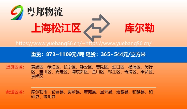 上海松江区到库尔勒市物流
