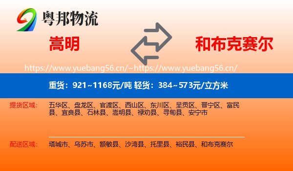 嵩明到和布克赛尔物流
