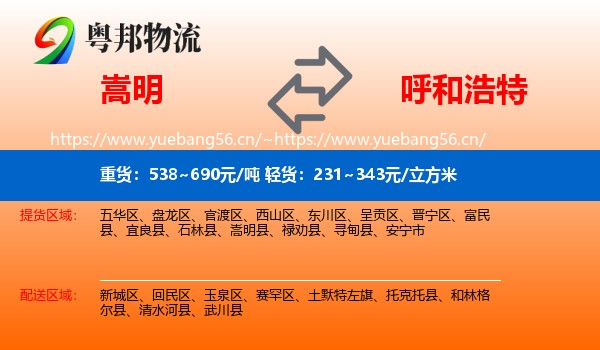 嵩明到呼和浩特物流
