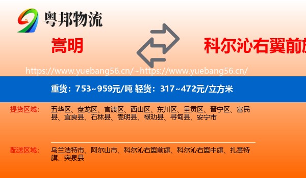 嵩明到科尔沁右翼前旗物流