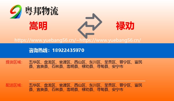 嵩明到禄劝县物流