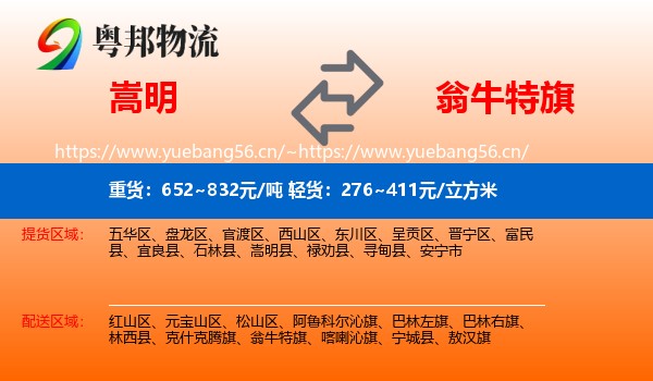 嵩明到翁牛特旗物流