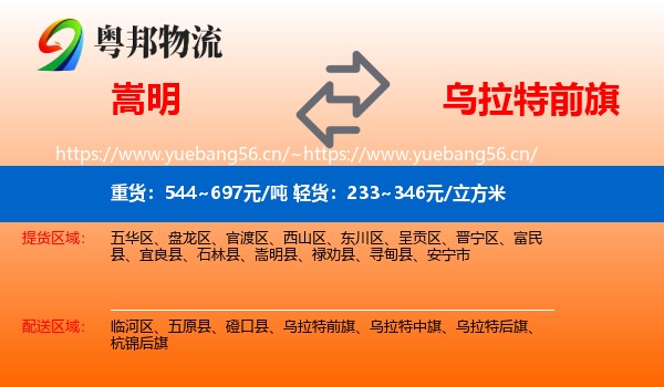 嵩明到乌拉特前旗物流