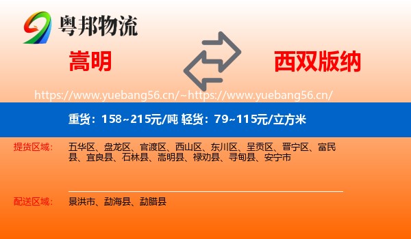 嵩明到西双版纳物流