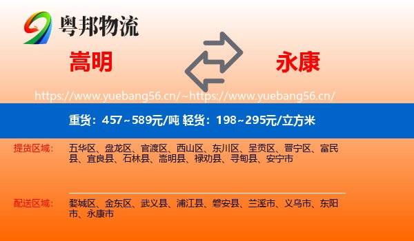 嵩明到永康市物流