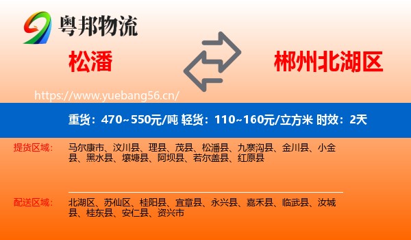 松潘到北湖区物流专线名片
