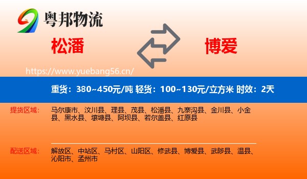 松潘到博爱县物流 松潘到博爱县物流专线名片