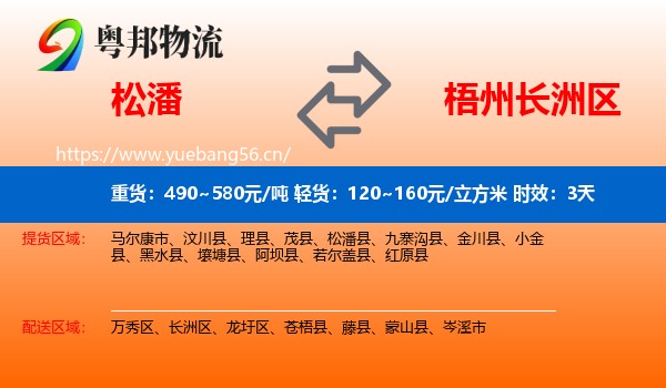 松潘到长洲区物流专线名片