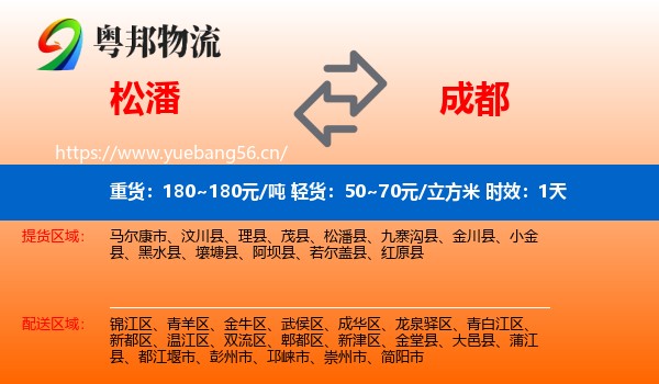 松潘到成都物流专线名片