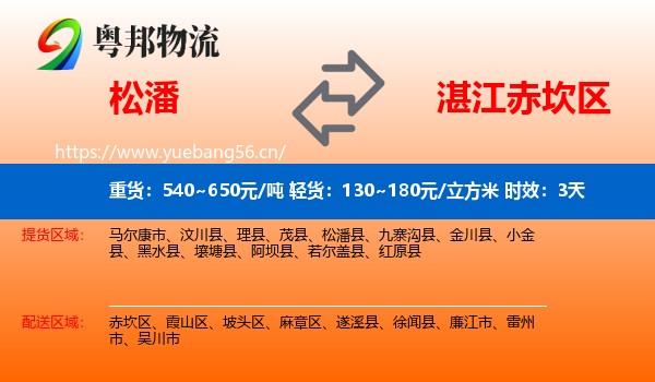 松潘到赤坎区物流 松潘到赤坎区物流专线名片