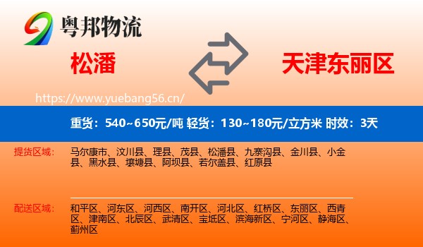 松潘到东丽区物流专线名片