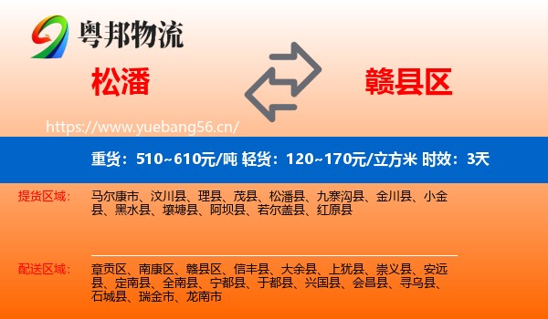 松潘到赣县区物流专线名片