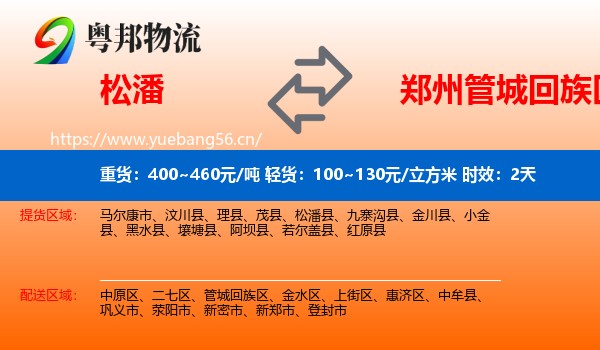 松潘到管城回族区物流专线名片