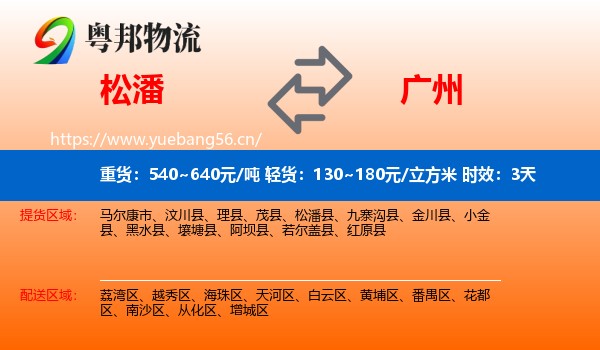 松潘到广州物流专线名片