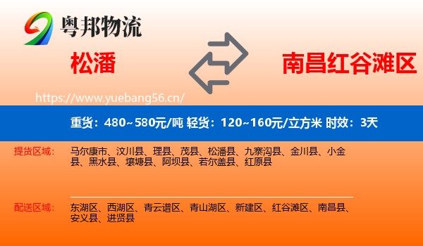 松潘到红谷滩区物流专线名片