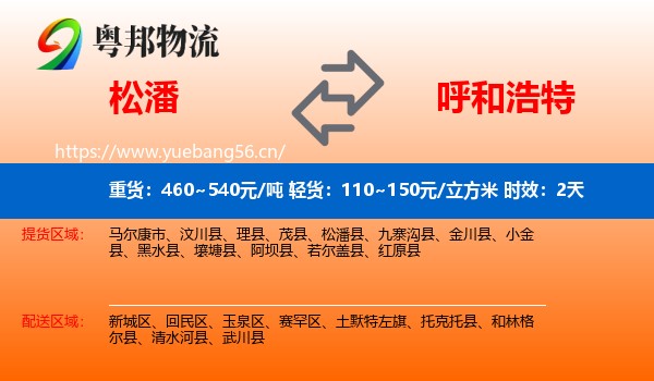 松潘到呼和浩特物流专线名片