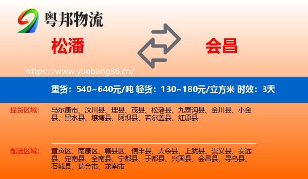 松潘到会昌县物流专线名片