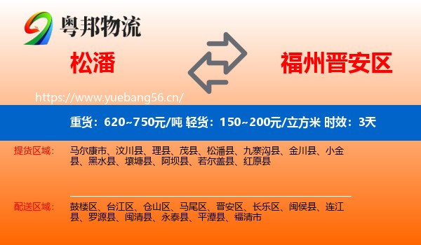 松潘到晋安区物流专线名片