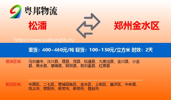 松潘到金水区物流专线名片