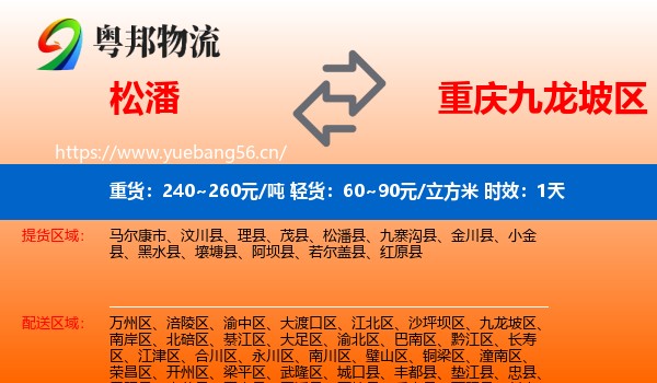 松潘到九龙坡区物流专线名片