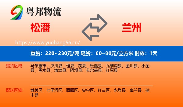 松潘到兰州物流专线名片