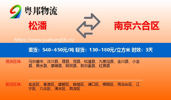 松潘到六合区物流专线名片