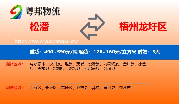 松潘到龙圩区物流专线名片