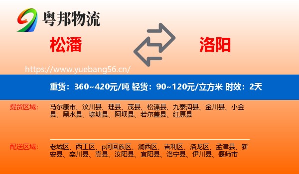 松潘到洛阳物流专线名片